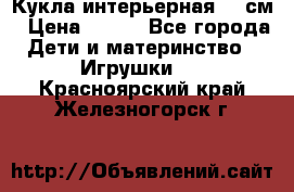 Кукла интерьерная 40 см › Цена ­ 400 - Все города Дети и материнство » Игрушки   . Красноярский край,Железногорск г.